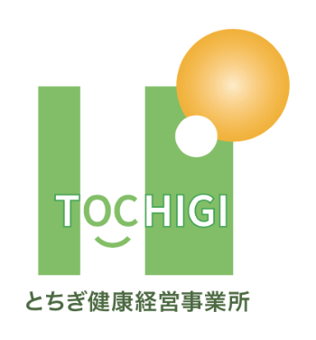とちぎ健康経営事業所